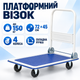 Вантажний платформний візок до 150 кг на 4 колесах, складський транспортний візок з платформою 72×45 см, складною ручкою та антиковзким покриттям для складу, магазину, гаража - зображення 1