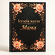 Комплект книг "История жизни: Мама, Папа, Бабушка и Дедушка" (4 книги) - изображение 2