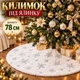 Новогодний коврик юбка под елку пушистый (78 см, белый с серебристыми звездами) - изображение 1