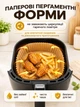 Пергаментні форми для аерогриля 20х4 5 см 100 шт квадратні вкладиші для аерогриля паперові форми для випікання одноразовий пергамент для духовки мультипечі форми для м’яса риби овочів картоплі та запікання - зображення 6