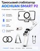 Триосьовий стабілізатор AOCHUAN Professional Gimbal SMART P2 (колір білий) - изображение 1