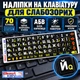 Нестираєма Українізована ламінована наліпка на клавіатуру Best Key "Для СЛАБОЗРЯЧИХ" матова непрозора Чора основа, БІЛА кирилиця, 65 кл. - изображение 1