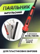 Набір для ремонту, паяння пластику, бамперів, деталей кузова авто / паяльник, армуюча сітка / 100 Вт - зображення 3