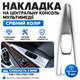 Накладка на центральную консоль мультимедиа (Цвет: серебряный) BMW F30 F31 F32 F36 - изображение 1