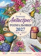 Календар 2027 Антистрес Розмальовки, серія Світовид міні - изображение 1
