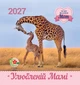 Календар 2027 Улюбленій мамі - изображение 1