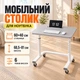 Серый Столик прикроватный Dash XBC-1-01 / Регулируемый столик на колесах / Компьютерный стол 60х40 см - изображение 1