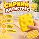 Игрушка антистресс Сквиш Сир, детский мягкий сырный антистресс, сквиш игрушка 008197 - изображение 1
