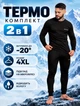 Термобілизна чоловіча на флісі зимова спортивна 4XL Чорний теплий комплект для спорту та щоденного носіння - изображение 1
