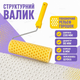 Структурный поролоновый валик горошек 80х230 мм с ручкой 6 мм для фактурной покраски стен и потолков - изображение 1