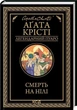 Смерть на Ниле (Легендарный Пуаро) — Агата Кристи - изображение 1