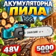Бесщеточная аккумуляторная цепная электропила 48V на 2-х аккумуляторах для дома, дачи и пилки деревьев 12 дюймов - изображение 1