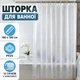 Шторка для ванної та душу 180×180 см з PEVA, напівпрозора водонепроникна, з магнітами та 12 гачками - зображення 1