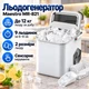 Ледогенератор (генератор льда) Maestro (MR-821) - изображение 1