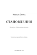 Становлення - Обама Мішель - 978-617-548-583-5 - изображение 2