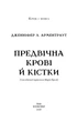 Кров і попіл: Предвічна Крові й Кістки. Книга 6 - Дженніфер Л. Арментраут - 978-617-548-591-0 - изображение 2