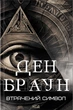 Книга Втрачений символ. Ден Браун - зображення 1