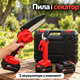 Пила ланцюгова 6" + секатор акумуляторний електричний, набір бездротових садових інструментів 2в1 для обрізки дерев, кущів і гілок з 3 акумуляторами Li-Ion та зарядним пристроєм для саду та дачі у кейсі, SEKP-2 - зображення 1