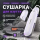 Електрична сушарка для взуття HYUNDAI H-06 з фіолетовим світлом, PTC-нагрівом, таймером 4/8/12 год, телескопічна, 12 Вт - зображення 1