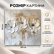 Картина на стену Белые цветы минималистичный декор 50x50 см MN10037 - изображение 3