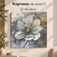 Картина на стену Серебристый цветок абстрактная живопись 50x50 см MN10023 - изображение 1