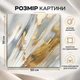 Картина на стену Золотые мазки абстрактное искусство 50x50 см MN10029 - изображение 3