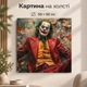 Картина на стену Джокер в ярких цветах 50x50 см MN10040 - изображение 1