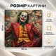 Картина на стену Джокер в ярких цветах 50x50 см MN10040 - изображение 3