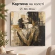 Картина на стену в гостиную Влюбленная пара абстрактный сюжет 50x50 см MN10005 - изображение 1