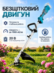 Аккумуляторная мотокоса 20 В 4 Аг бесщеточная, триммер для травы с ножом 255 мм и леской 2,4 мм, захват 420 мм - изображение 3