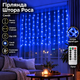 Гирлянда Штора Роса от USB, 3x1 метра, 100 LED, Синий - изображение 1