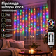 Гірлянда Штора Роса від USB, 3x1 метри, 100 LED, Різнобарвний - зображення 1