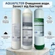Набор картриджей AQUAFILTER Очистка воды. Защита от бактерий - изображение 2