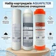 Набір картриджів AQUAFILTER Комплексне Очищення - зображення 3