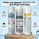 Набор картриджей AQUAFILTER - для Жесткой воды - изображение 6