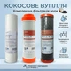 Сменные картриджи AQUAFILTER - Кокосовый уголь. Комплексная Фильтрация Воды - изображение 2