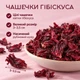 Гибискус сушёный цукаты YESNUT! Royal 500 г - изображение 6