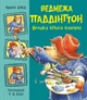 Книга Ведмежа Паддінгтон. Велика книга історій. Майкл Бонд - изображение 1