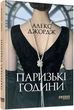 Книга Паризькі години. Алекс Джордж - зображення 2