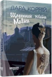 Книга Щоденник Мавки. Дара Корній - изображение 2