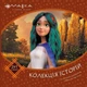 Книга Мавка. Колекція історій. Збірка 2 - изображение 1