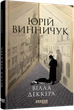 Книга Вілла Деккера. Юрій Винничук - зображення 2