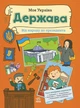 Книга Моя Україна. Держава від народу до президента. Альона Пуляєва - изображение 1