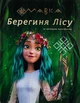 Книга Мавка. Берегиня Лісу (за сценарієм мультфільму) - зображення 1