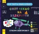 Книга Моя творча енциклопедія. Я хочу все знати - изображение 1
