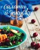 Книга Літо на тарілці. Зоряна Івченко - изображение 7