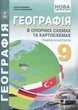 9 клас НУШ. Географія в опорних схемах та картосхемах. Графічні конспекти. (Кобернік С.Г., Коваленко Р.Р.), Видавництво Абетка - изображение 1