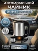 Автомобільний чайник від прикурювача Crownberg CB 2848 12V 0.5 л з 2 чашками для подорожей - зображення 1