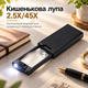 Кишенькова лупа 2.5X/45X з LED та UV-підсвічуванням - зображення 5