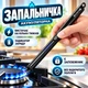 Кухонная зажигалка KOBZA для газовой плиты на кухню (электрическая, электронная) - изображение 1